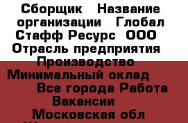 Сборщик › Название организации ­ Глобал Стафф Ресурс, ООО › Отрасль предприятия ­ Производство › Минимальный оклад ­ 35 000 - Все города Работа » Вакансии   . Московская обл.,Железнодорожный г.